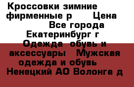 Кроссовки зимние Adidas фирменные р.42 › Цена ­ 3 500 - Все города, Екатеринбург г. Одежда, обувь и аксессуары » Мужская одежда и обувь   . Ненецкий АО,Волонга д.